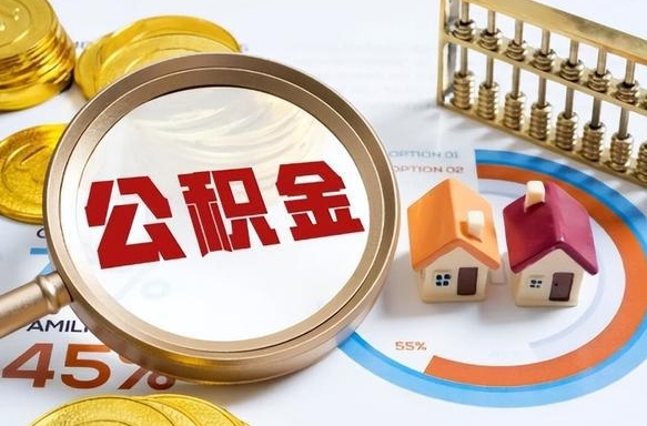 潮州取出个人公积金（怎么取个人公积金）